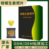 靜燃片柑橘生姜燃片壓片糖果姜辣素茶多酚燃清片果蔬植物體重管理