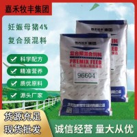嘉 禾 牧 豐飼 料集 團(tuán)供應(yīng)4%妊娠母豬預(yù)混合飼料 產(chǎn)程快 產(chǎn)仔壯營養(yǎng)全面