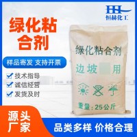 現(xiàn)貨供應(yīng)綠化粘合劑 邊坡綠化噴播粘合劑 高速公路護(hù)坡噴播粘合劑