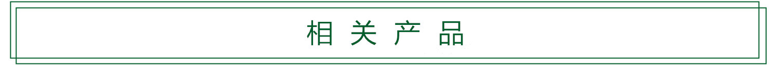 相關產(chǎn)品