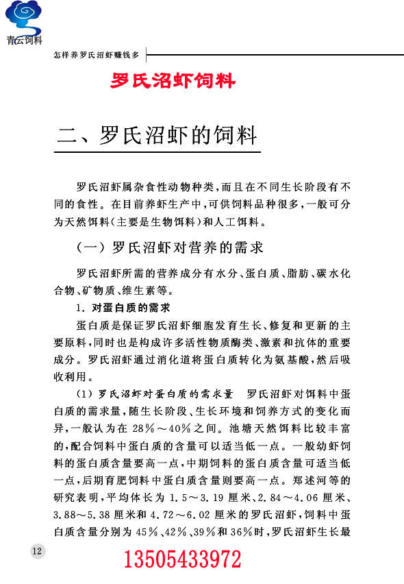 羅氏沼蝦配合飼料1
