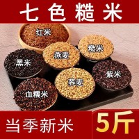 七色糙米當(dāng)季新米新黑米紅米糙米營養(yǎng)粗糧飯農(nóng)家新米批發(fā)主食3斤