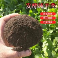 發(fā)酵羊糞 花卉種植用 純發(fā)酵生物果樹(shù)木 有機(jī)肥制作 優(yōu)良選材