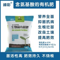 峰彩富含氨基酸的生物菌，廠家直供有機(jī)肥，效果有保障