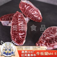 澳洲和牛203廠紅鳳凰和牛牛板腱M4-5雪花牛肉牡蠣肉原切牛排西餐