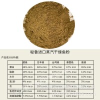 秘魯蒸汽魚粉 蛋白雞鴨魚禽畜飼料添加劑 進(jìn)口蒸汽魚粉