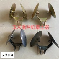 內(nèi)翻覆土器改裝玉米覆土器玉米播種覆土器140覆土器彈簧通用
