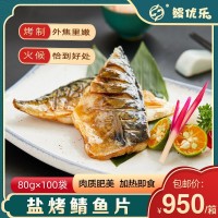 順豐包郵日式鹽烤鯖魚片80g×100片/箱 去頭去骨商用日料食材批發(fā)