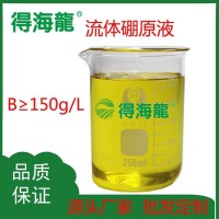 原料供應(yīng) 硼肥 流體硼 150g/l 果樹(shù)蔬菜保花保果 花芽分化
