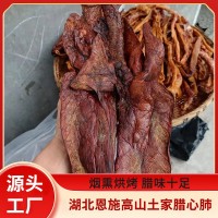 臘豬肺500g恩施柏樹柴火煙熏湖北土豬農(nóng)家味下酒菜肺豬心肺批發(fā)