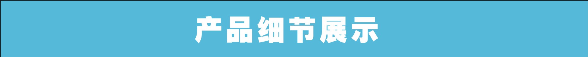 細(xì)節(jié)展示