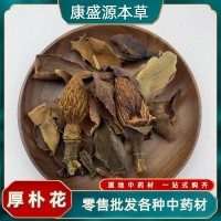 冷背中藥材產(chǎn)地直供中藥材厚樸花