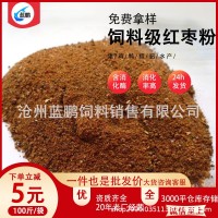 烘干棗粉 飼料級紅棗粉牛羊豬雞家畜家離養(yǎng)殖 顆粒棗粉飼料原料