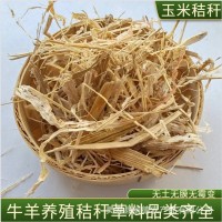 長期供應(yīng)干玉米秸稈 牛羊馬適口性好 烘干柔絲草料