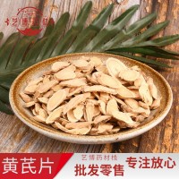 產(chǎn)地直銷黃芪片 精選黃芪 質(zhì)量保證 量大從優(yōu)
