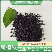 晉豐 腐殖酸顆粒 專用腐植酸 2-4mm圓球顆粒 農(nóng)業(yè)專用肥