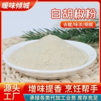 白胡椒粉現(xiàn)磨30g正宗純正白胡椒粉商用家用袋裝增香去腥白胡椒粉