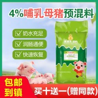 4%哺乳母豬預(yù)混料母豬飼料哺乳期母豬快速下奶催乳催奶廠家直銷
