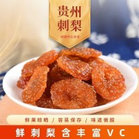 貴州刺梨干 刺梨野生果脯 水果干酸甜可口休閑零食