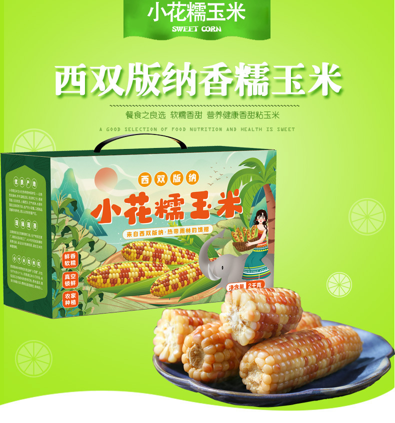 版納糯玉米詳情_01.jpg
