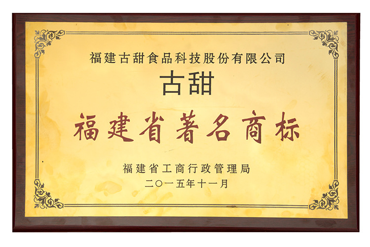 福建省著名商標