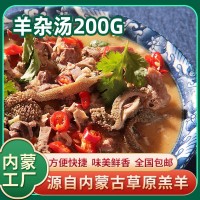 清真羊雜湯熟食200g羊雜碎羊肚火鍋羊湯料理包開(kāi)袋即食原味香辣味
