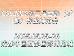 CSE2025第三屆西部（成都）種業(yè)博覽會