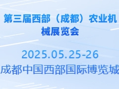 第三屆西部（成都）農(nóng)業(yè)機械展覽會