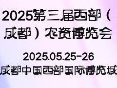 2025第三屆西部（成都）農(nóng)資博覽會