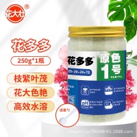 花大壯花多多水溶肥一號二號十號十五號正品營養(yǎng)液有機(jī)肥蘭花肥料