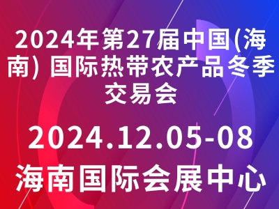 2024年第27屆中國(海南) 國際熱帶農(nóng)產(chǎn)品冬季交易會