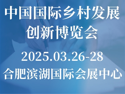 中國國際鄉(xiāng)村發(fā)展創(chuàng)新博覽會