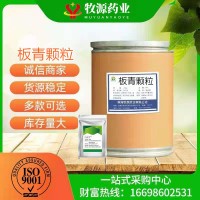 板青顆粒 板藍(lán)根顆粒 高含量 板青顆粒廠家現(xiàn)貨供應(yīng)25kg包郵