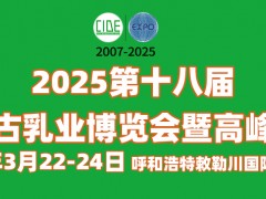 2025第十八屆內(nèi)蒙古乳業(yè)博覽會暨高峰論壇