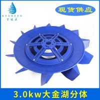 增氧機配件漁業(yè)機械廠家供應(yīng) 全新葉輪式增氧機配件3.0kw分體葉輪