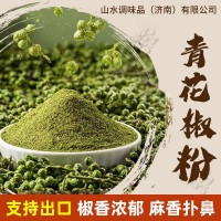 基地加工青花椒粉麻辣燙調(diào)味料鹵料腌料撒料商用青花椒面藤椒粉