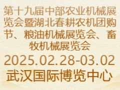 第十九屆中部農業(yè)機械展覽會暨湖北春耕農機團購節(jié)、糧油機械展覽會、畜牧機械展覽會