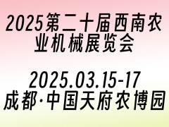 2025第二十屆西南農業(yè)機械展覽會