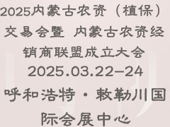 2025內蒙古農資（植保）交易會暨 內蒙古農資經銷商聯(lián)盟成立大會