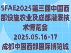 SFAE2025第三屆中國西部設施農業(yè)及成都灌溉技術博覽會