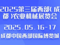 2025第三屆西部（成都）農業(yè)機械展覽會