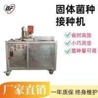 食用菌香菇平菇羊肚菌菌種全自動接種機(jī) 固體接種機(jī)