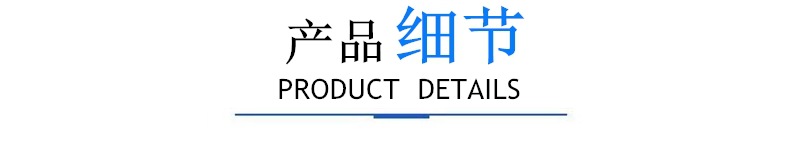 產(chǎn)品細(xì)節(jié).jpg
