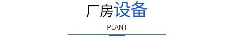 廠房設(shè)備_副本.jpg
