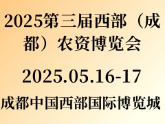 2025第三屆西部（成都）農資博覽會