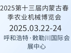 2025第十三屆內蒙古春季農業(yè)機械博覽會