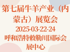 第七屆牛羊產業(yè)（內蒙古）展覽會