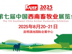 2025第七屆中國西南畜牧業(yè)展覽會