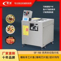 晟鋒全自動(dòng)切魚片機(jī)肉片機(jī)商用電動(dòng)小型多功能斜切酸菜魚黑魚片機(jī)