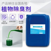 廠家供應(yīng)植物除臭劑垃圾場(chǎng)中轉(zhuǎn)站污水污泥廢氣噴淋塔養(yǎng)殖場(chǎng)除臭劑